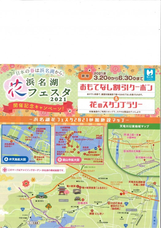 おもてなし割引クーポン スタンプラリー 実施 浜名湖花フェスタ21 浜名湖かんざんじ温泉観光協会